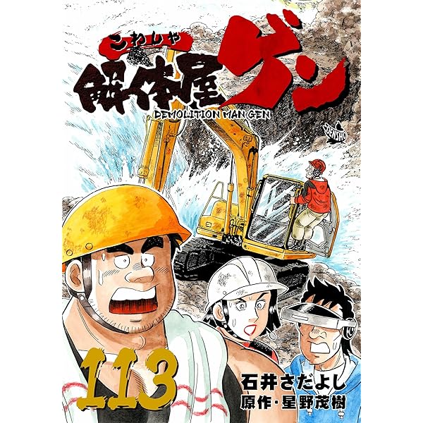 Amazon.co.jp: 解体屋ゲン 114巻 eBook : 石井さだよし, 星野茂樹